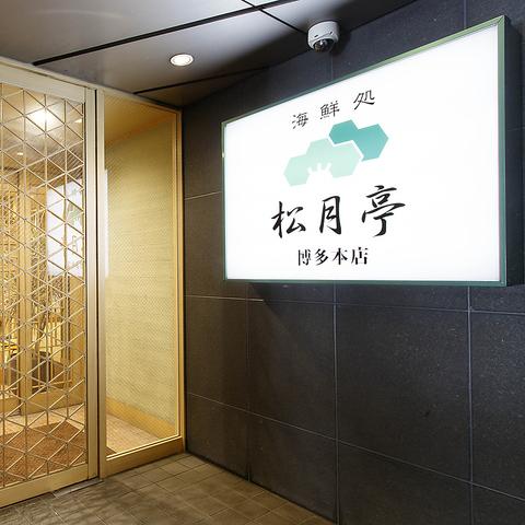 海鮮処 松月亭 博多本店