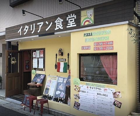 イタリアン食堂 にじいろ