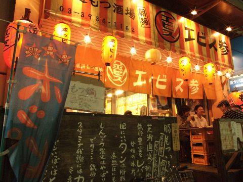 厳選もつ酒場 エビス参 志村三丁目店