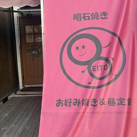 明石焼きお好み焼き エイト