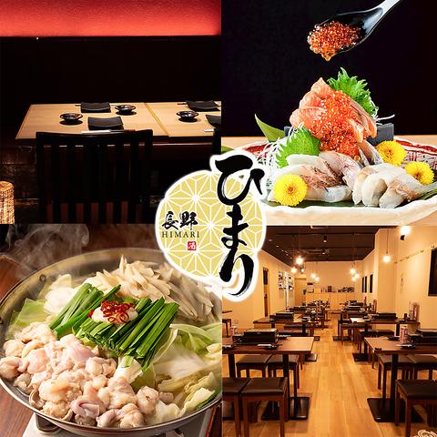 【個室有　喫煙可】信州名物 鍋と馬肉と海鮮 居酒屋 ひまり長野駅前店