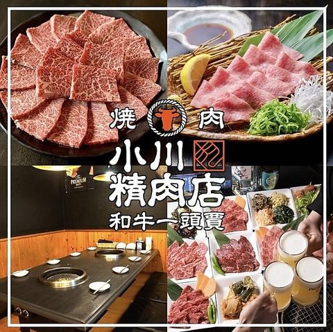 和牛一頭買 焼肉 小川精肉店