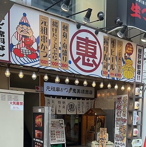 恵美須商店 札幌駅西口