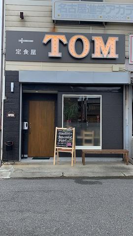 定食屋TOM