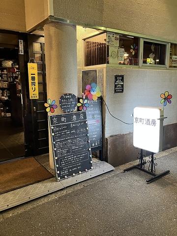 京町酒房