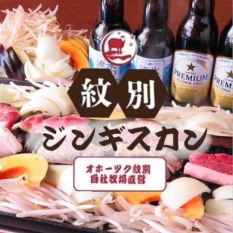 紋別ジンギスカン