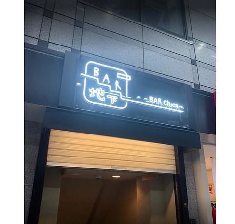 BAR 地下