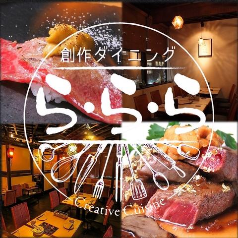 創作ダイニング ら・ら・ら