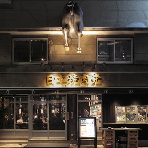 日本焼肉党 浅草橋西口店