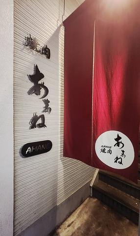 焼肉あまね