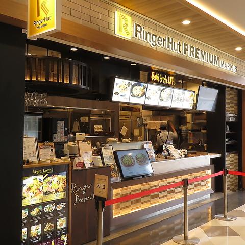 リンガーハット マークイズ福岡ももち店