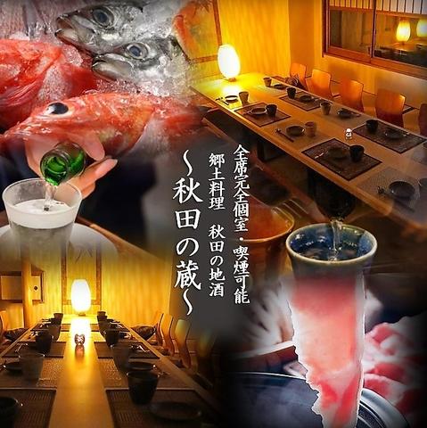 居酒屋秋田の蔵 秋田駅前店