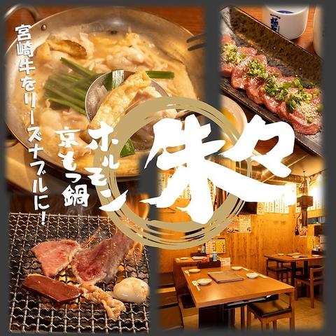 京もつ鍋ホルモン焼肉 朱々 岡山奉還町店