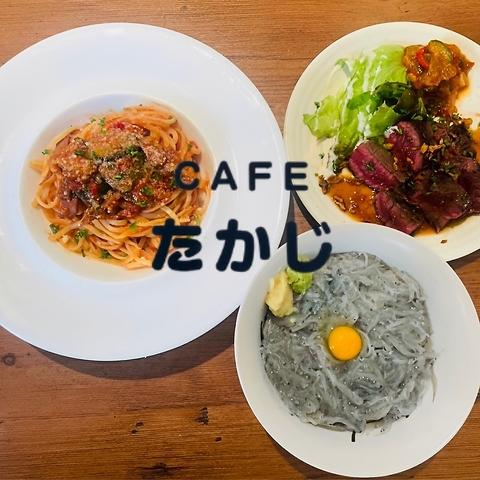 CAFEたかじ
