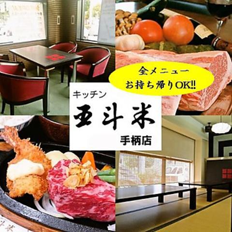 キッチン五斗米 手柄店