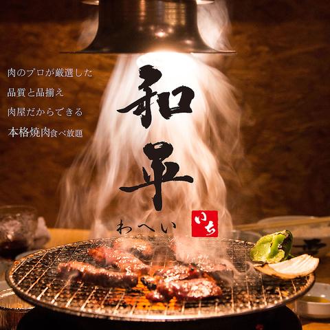 本格焼肉 和平 和白店