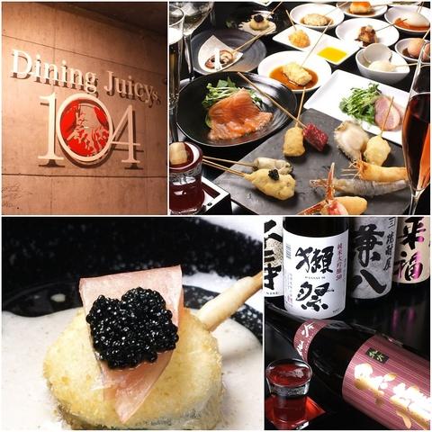 創作串料理 DiningJuicys104 ダイニングジューシー