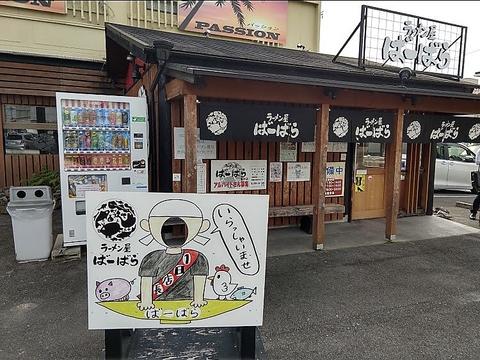 ラーメン屋ばーばら 美合店