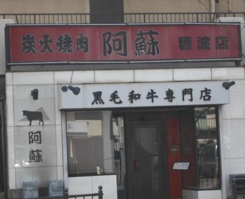 焼肉阿蘇 穂波店