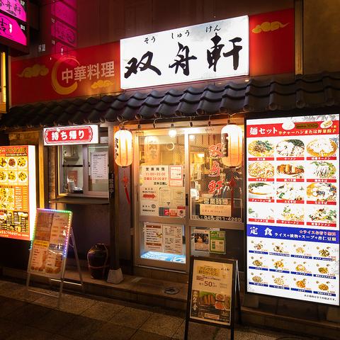 中華料理 居酒屋 双舟軒