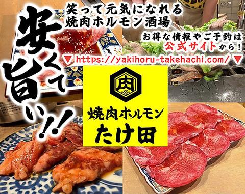 焼肉ホルモン たけ田 八王子店