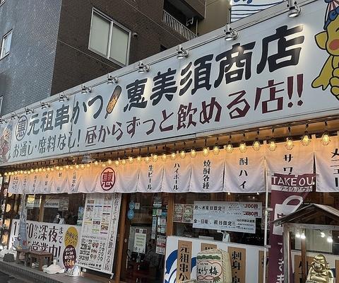 恵美須商店 白石