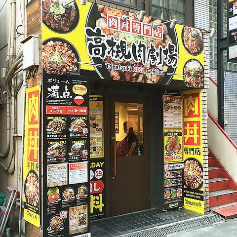 高槻肉劇場