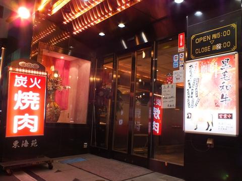 炭火焼肉 東海苑