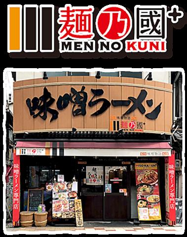 麺乃國+ 難波千日前店