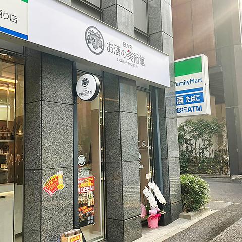 お酒の美術館 新橋日比谷通り店
