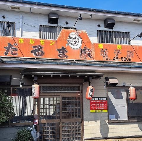 だるま家 船子店