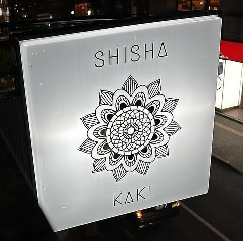 shisha kaki シーシャ カキ