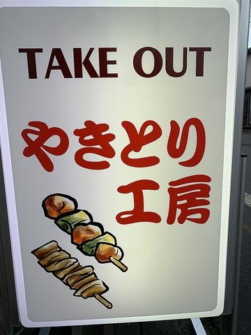 やきとり工房