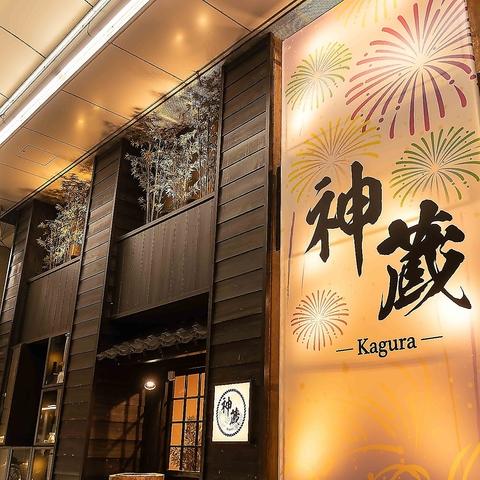 個室居酒屋 神蔵 kagura 長岡店