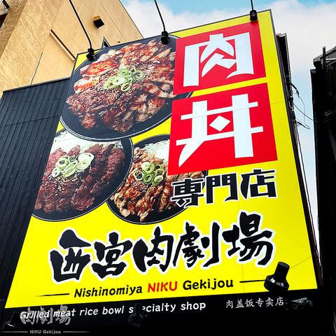 西宮肉劇場