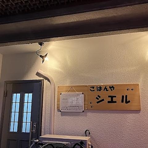 ごはんやシエル