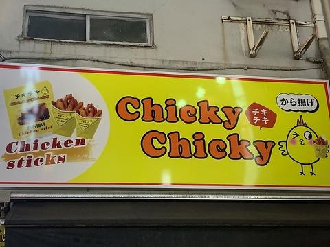 chicky chicky 蒲田