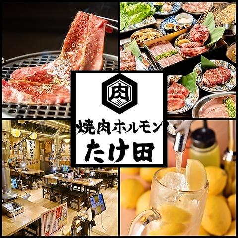 西川口 焼肉ホルモンたけ田