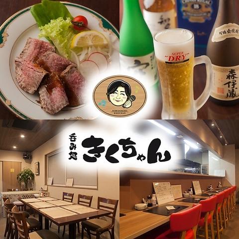 呑み処 きくちゃん