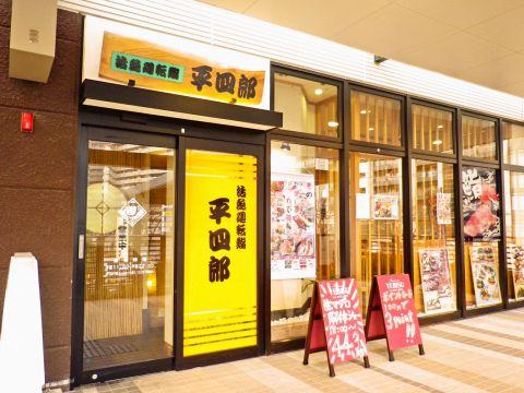 廻転寿司 平四郎 大手町店