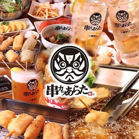 串カツあらた 錦店