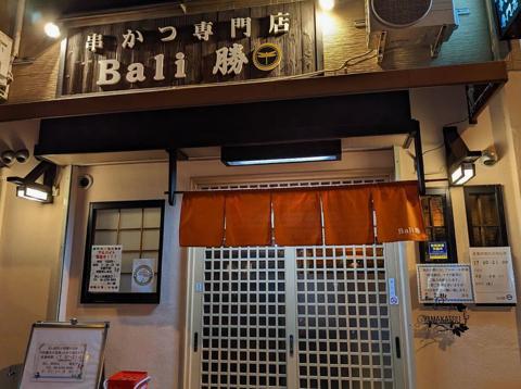 串かつ専門店 Bali勝