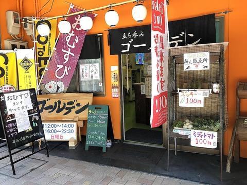 立ち呑みゴールデン