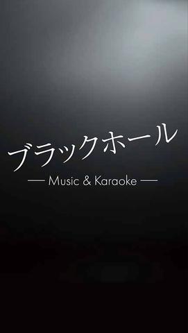 ブラックホール Music & Karaoke