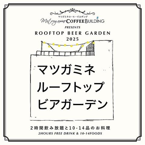 マツガミネルーフトップビアガーデン