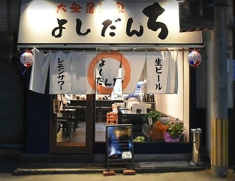 大衆居酒家よしだんち