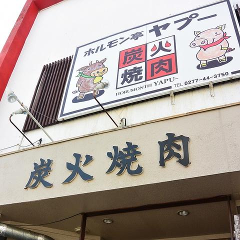 ホルモン亭 ヤプー
