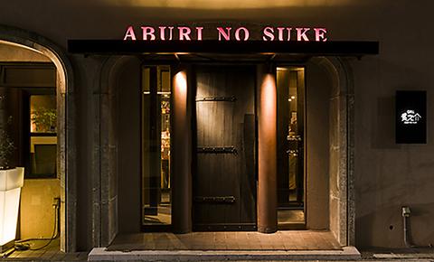 GRILL 炙之介 ABURI NO SUKE