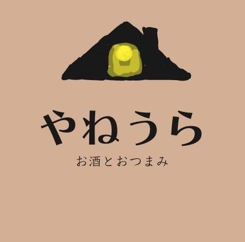 やねうら