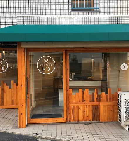 ビストロ&バル K 3